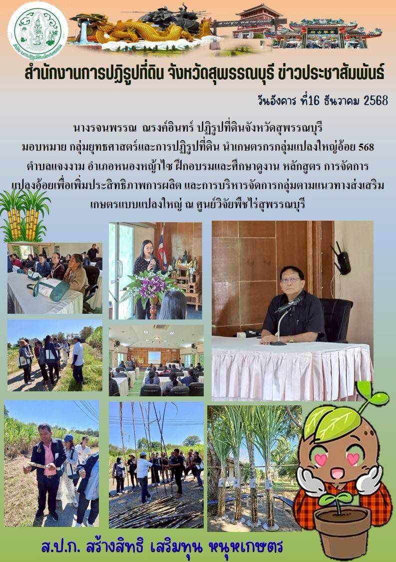 title - ภาพข่าว ส.ป.ก.สุพรรณบุรี นำเกษตรกรกลุ่มแปลงใหญ่อ้อย 568 ฝึกอบรมและศึกษาดูงาน ณ ศูนย์วิจัยพืชไร่สุพรรณบุรี